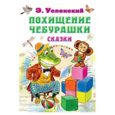 Похищение Чебурашки. Сказки, Успенский Э. Н. (kastd) в магазинах Ашан