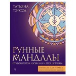 Рунные мандалы. Открой поток изобилия и процветания, Тэрсса Т. (kastd)
