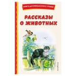 Рассказы о животных, Скребицкий Г.А. (kastd) Рассказы о животных, Скребицкий Г.А. (kastd)