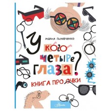 У кого четыре глаза? Книга про очки, Головченко М. П. (kastd) в магазинах Ашан