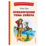 Приключения Тома Сойера, Твен М. (kastd) Приключения Тома Сойера, Твен М. (kastd)