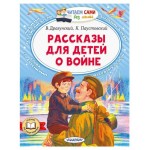 Рассказы для детей о войне (kastd) Рассказы для детей о войне (kastd)