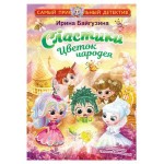 Сластики. Цветок чародея, Байгузина И. Р. (kastd)