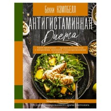 Антигистаминная диета, Кэмпбелл Б. (kastd) в магазинах Ашан