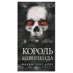 Король Неверленда Порочные Потерянные мальчишки #1, Сент Кроу Н. (kastd)