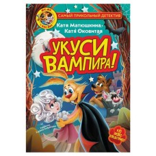 Фу-Фу и Кис-Кис. Укуси вампира! (kastd) в магазинах Ашан