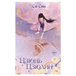 Цзюнь Цзюлин #1, Син С. (kastd)