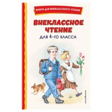Внеклассное чтение для 4-го класса, Аксаков С.Т. (kastd) в магазинах Ашан