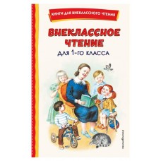 Внеклассное чтение для 1-го класса, Воронкова Л.Ф. (kastd) в магазинах Ашан