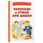 Рассказы и стихи про школу, Железников В.К., Драгунский В.Ю., Берестов В.Д. (kastd) Рассказы и стихи про школу, Железников В.К., Драгунский В.Ю., Берестов В.Д. (kastd)