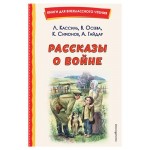 Рассказы о войне, Кассиль Л.А., Осеева В.А., Симонов К.М. (kastd) Рассказы о войне, Кассиль Л.А., Осеева В.А., Симонов К.М. (kastd)