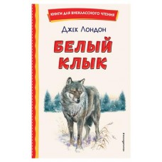 Белый Клык, Лондон Д. (kastd) в магазинах Ашан