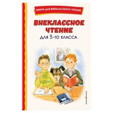 Внеклассное чтение для 3-го класса, Одоевский В.Ф. (kastd) в магазинах Ашан