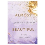 Почти прекрасны #3, Макгвайр Дж. (kastd)