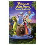 Руслан и Людмила. Больше, чем сказка, Усачева Е.А. (kastd) Руслан и Людмила. Больше, чем сказка, Усачева Е.А. (kastd)