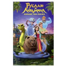 Руслан и Людмила. Больше, чем сказка, Усачева Е.А. (kastd) в магазинах Ашан