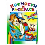 Посмотри и раскрась (kastd)