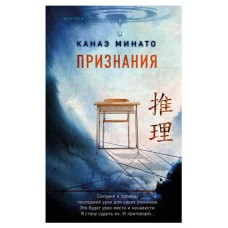 Признания, Минато К. (kastd) в магазинах Ашан