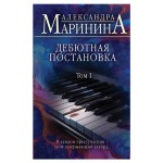 Дебютная постановка. Том 1, Маринина А. (kastd)