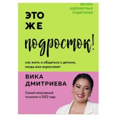 Это же подросток! Как жить и общаться с детьми, когда они взрослеют, Дмитриева В.Д. (kastd) в магазинах Ашан