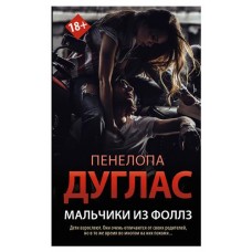 Мальчики из Фоллз, Дуглас П. (kastd) в магазинах Ашан