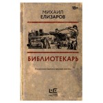 Библиотекарь, Елизаров М. Ю. (kastd)