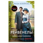 Рейвенелы. Тайна аристократки, Клейпас Л. (kastd)