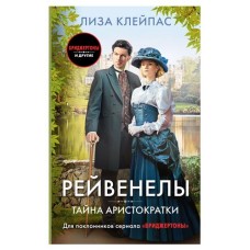 Рейвенелы. Тайна аристократки, Клейпас Л. (kastd) в магазинах Ашан
