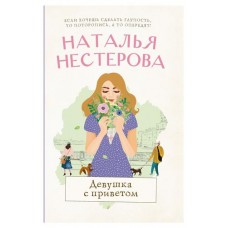 Девушка с приветом, Нестерова Н. В. (kastd) в магазинах Ашан