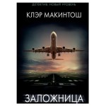 Заложница, Макинтош К. (kastd)