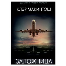 Заложница, Макинтош К. (kastd) в магазинах Ашан