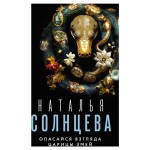 Опасайся взгляда Царицы Змей, Солнцева Н. А. (kastd)