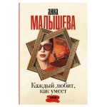 Каждый любит, как умеет, Малышева А. В. (kastd)