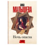 Ночь опасна, Малышева А. В. (kastd)