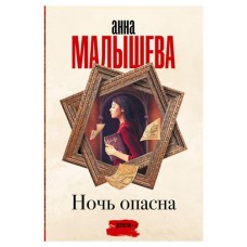 Ночь опасна, Малышева А. В. (kastd) в магазинах Ашан