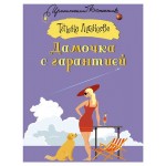 Дамочка с гарантией, Луганцева Т. И. (kastd)