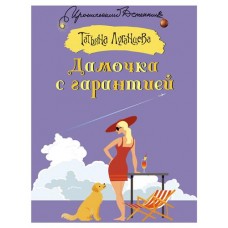 Дамочка с гарантией, Луганцева Т. И. (kastd) в магазинах Ашан