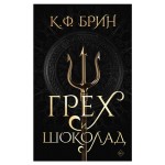 Грех и шоколад, Брин К. Ф. (kastd)