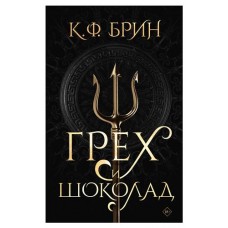Грех и шоколад, Брин К. Ф. (kastd) в магазинах Ашан