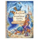 Аладдин и волшебная лампа. Сказки, Салье М. А. (kastd)