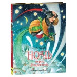 Ночь перед Рождеством, Гоголь Н.В. (kastd)