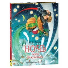 Ночь перед Рождеством, Гоголь Н.В. (kastd) в магазинах Ашан