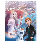 Холодное сердце 2. Две королевы, Фрэнсис С., Эдвардс Д. (kastd)