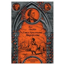 Все сказки Ганса Христиана Андерсена, Андерсен Г.Х. (kastd) в магазинах Ашан