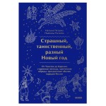 Страшный, таинственный, разный Новый год. От Чукотки до Карелии, Наталья Петрова, Надежда Рычкова (kastd)