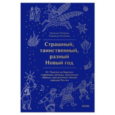 Страшный, таинственный, разный Новый год. От Чукотки до Карелии, Наталья Петрова, Надежда Рычкова (kastd) в магазинах Ашан