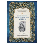 Большая книга скандинавских мифов. Более 150 преданий и легенд, Иликаев А.С., Шарипов Р.Г. (kastd)