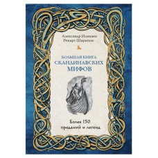Большая книга скандинавских мифов. Более 150 преданий и легенд, Иликаев А.С., Шарипов Р.Г. (kastd) в магазинах Ашан