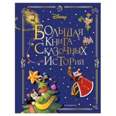 Disney. Большая книга сказочных историй (kastd) в магазинах Ашан