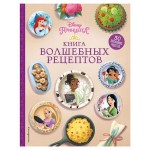 Disney. Принцессы. Книга волшебных рецептов (kastd)